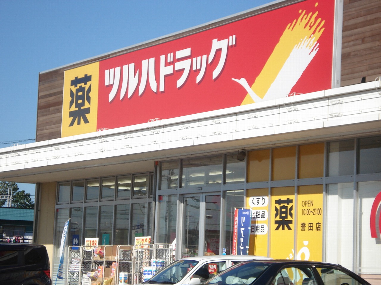 Dorakkusutoa. Tsuruha drag Honda shop 593m until (drugstore)