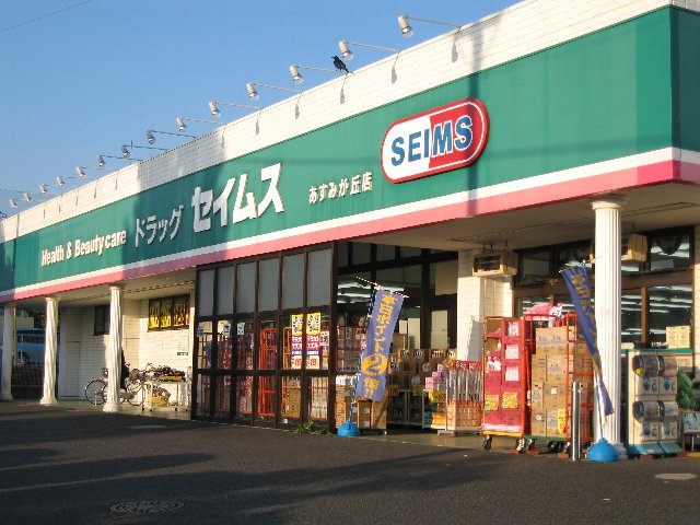 Dorakkusutoa. Drag Seimusu Asumigaoka shop 495m until (drugstore)