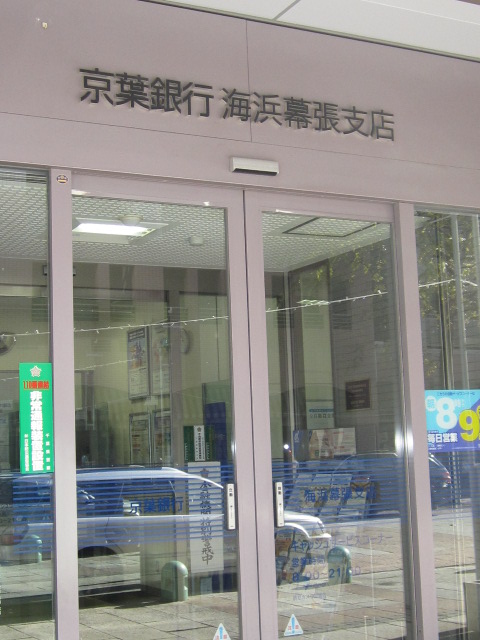 Bank. Keiyo Bank Makuhari 550m to the branch (Bank)