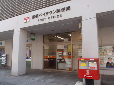 post office. 130m to Makuhari Baytown post office (post office)