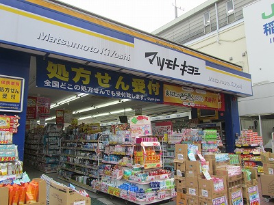 Dorakkusutoa. Matsumotokiyoshi Inagekaigan Ekimae 365m to (drugstore)