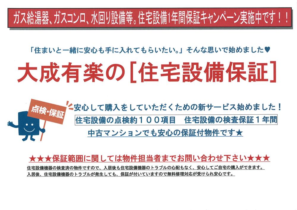 Other. Housing equipment (water heater ・ Stove burner ・ IH cooking heater ・ Exhaust Fan ・ Warm water washing toilet seat ・ toilet ・ kitchen ・ In already carried out inspection of the unit bus, etc.), Property which is received a one-year warranty after delivery