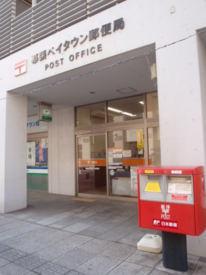 post office. 750m to Makuhari Baytown post office (post office)