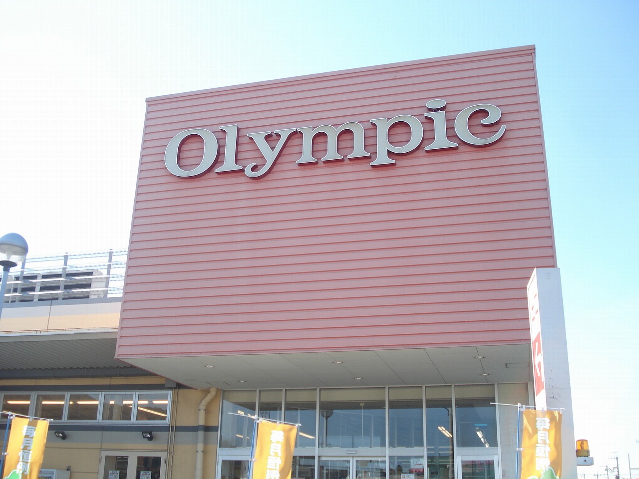 Supermarket. 1955m until the Olympic hypermarket Chiba Higashiten (super)