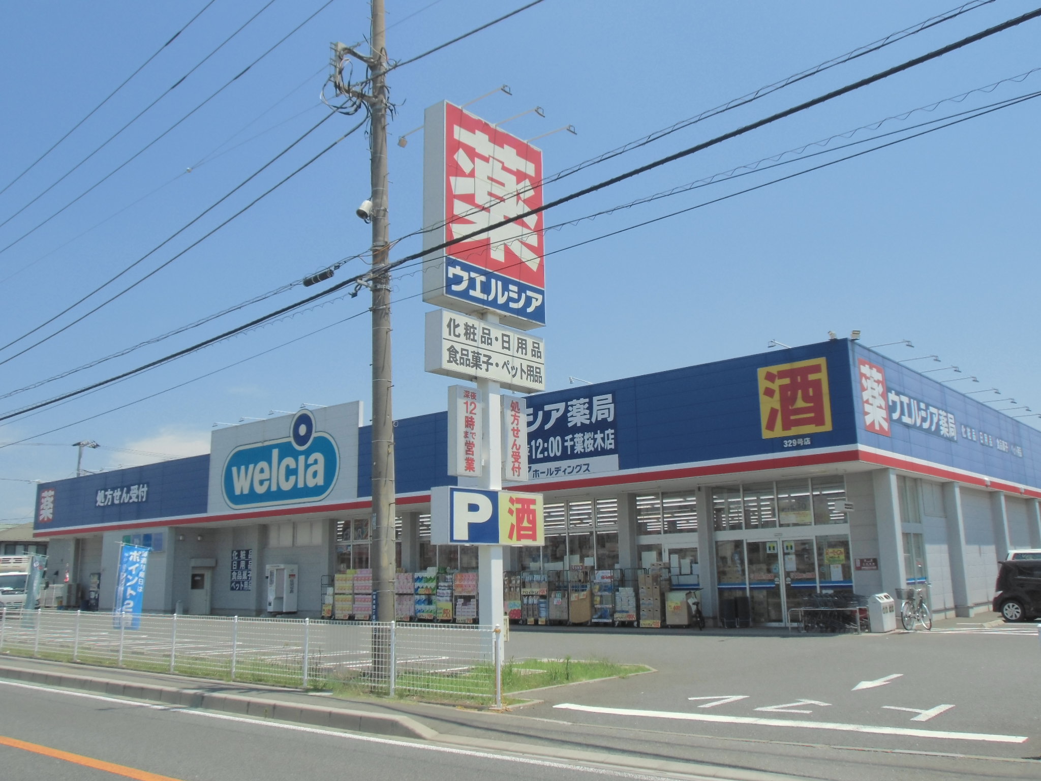 Dorakkusutoa. Uerushia pharmacy Chiba Sakuragi shop 634m until (drugstore)