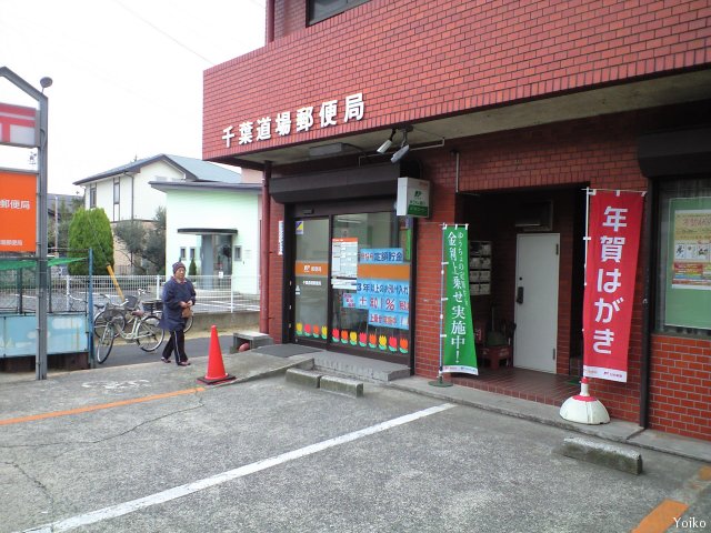 post office. 1011m to Chiba dojo post office (post office)