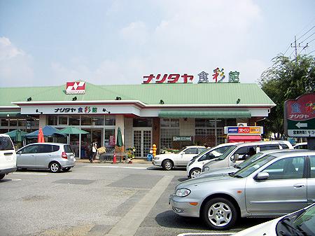 Supermarket. 991m until Naritaya Shokuirodori Museum Takanodai shop