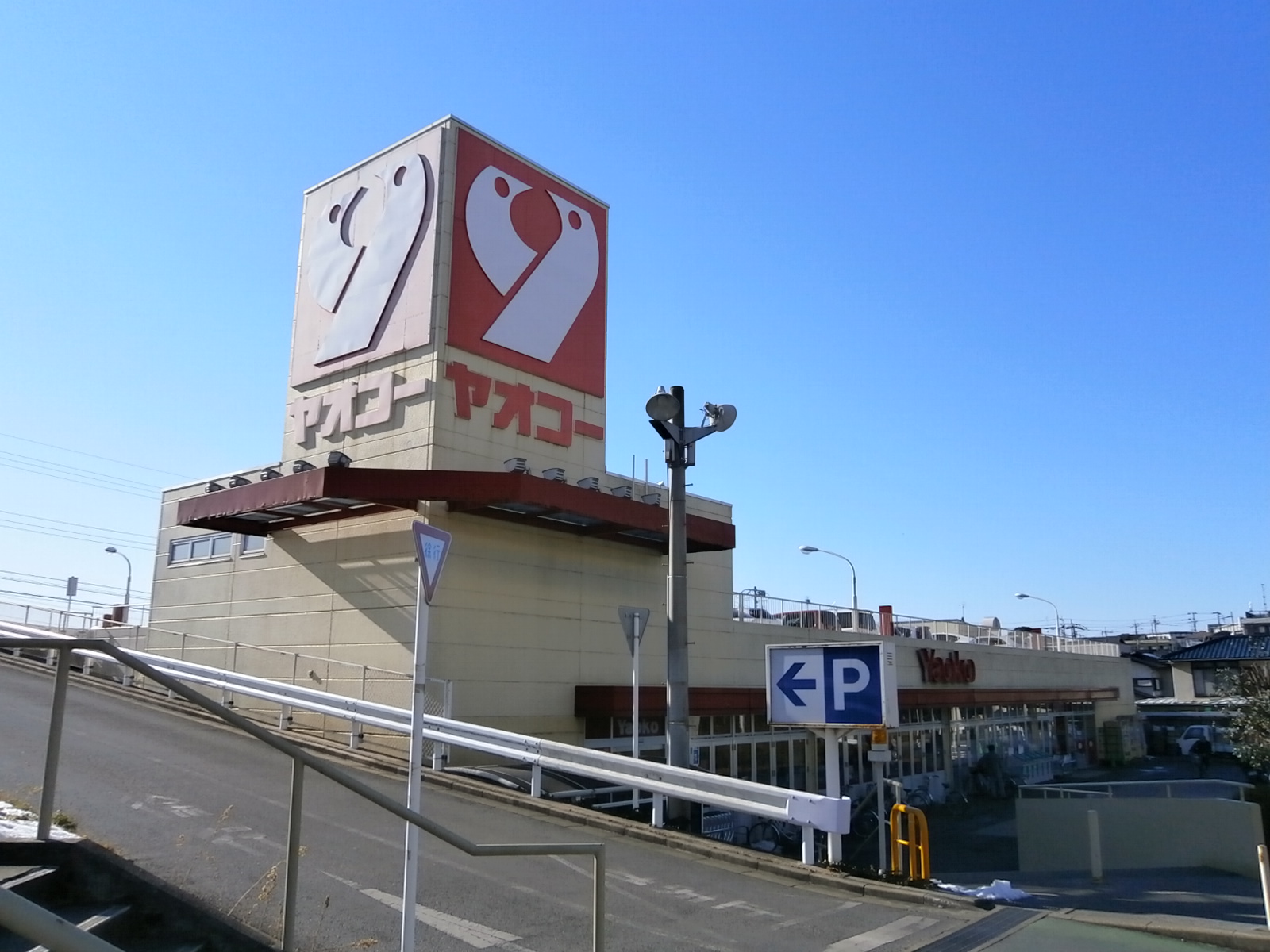 Supermarket. Yaoko Co., Ltd. Mitsuwadai store up to (super) 924m