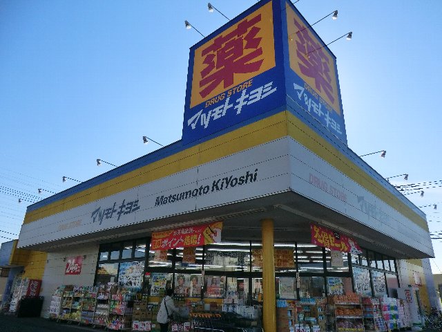 Dorakkusutoa. Matsumotokiyoshi drugstore new Toga shop 77m until the (drugstore)
