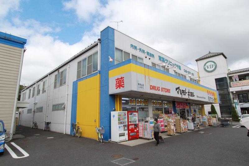 Drug store. Matsumotokiyoshi 857m to the drugstore Higashiterayama shop