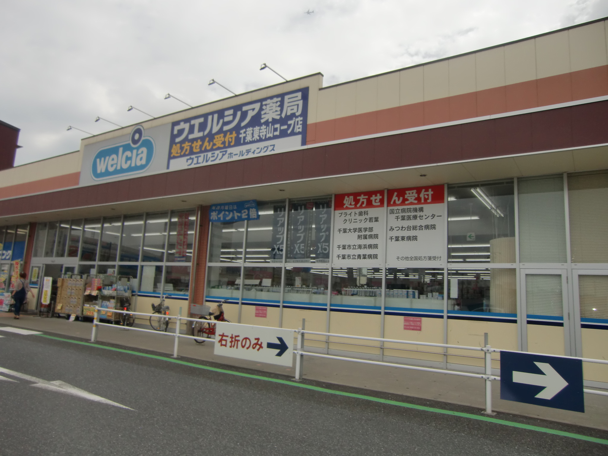 Dorakkusutoa. Uerushia Chiba Higashiterayama Coop store 1010m until (drugstore)