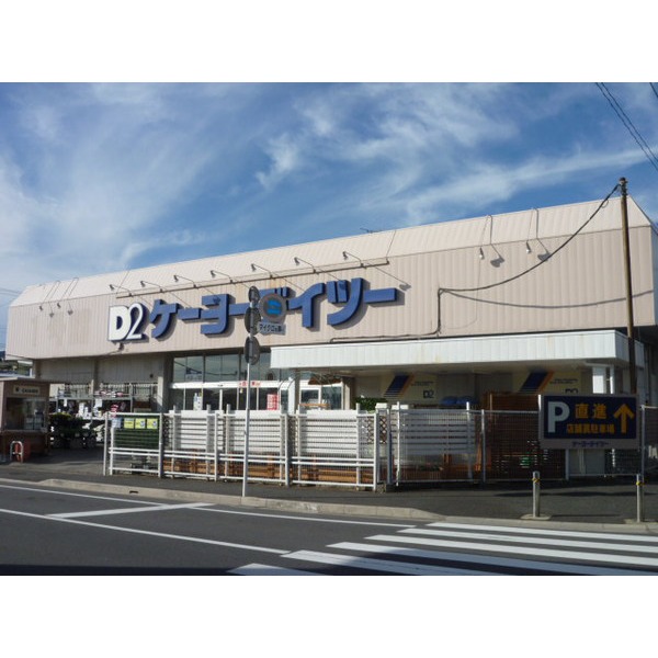 Home center. Keiyo Deitsu Higashifunahashi store up (home improvement) 875m