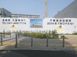 Other.  [Chiba Tokushu meeting hospital OPEN scheduled for July 2014 Construction in the field]  600M 8 min. Walk