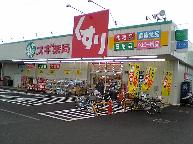 Dorakkusutoa. Cedar pharmacy Tsudanuma store 460m to (drugstore)