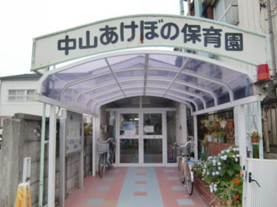 kindergarten ・ Nursery. Zhongshan Akebono nursery school (kindergarten ・ Nursery school) to 400m