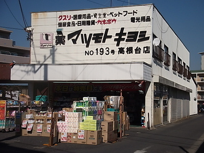 Dorakkusutoa. Matsumotokiyoshi 450m until (drugstore)