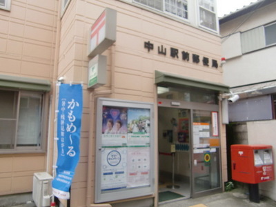 post office. Higashinakayama until Station post office (post office) 399m