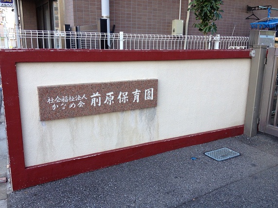 kindergarten ・ Nursery. Maehara nursery school (kindergarten ・ 845m to the nursery)