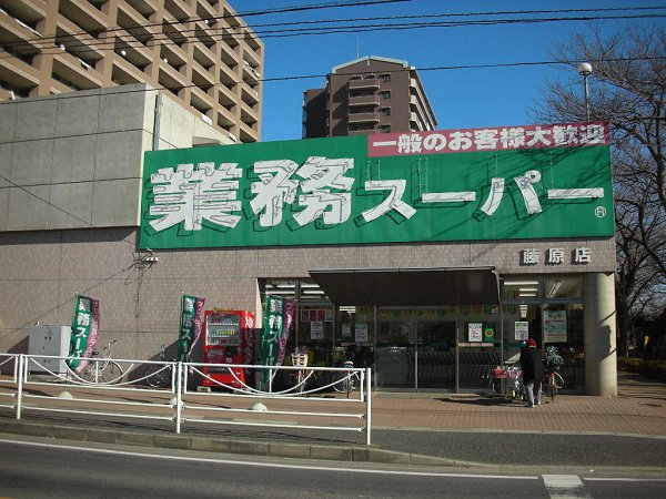 Supermarket. 385m to business super Fujiwara (Super)