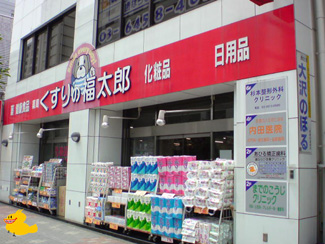 Dorakkusutoa. Pharmacy medicine of Fukutaro Funabashi Yamano-cho shop 302m until (drugstore)