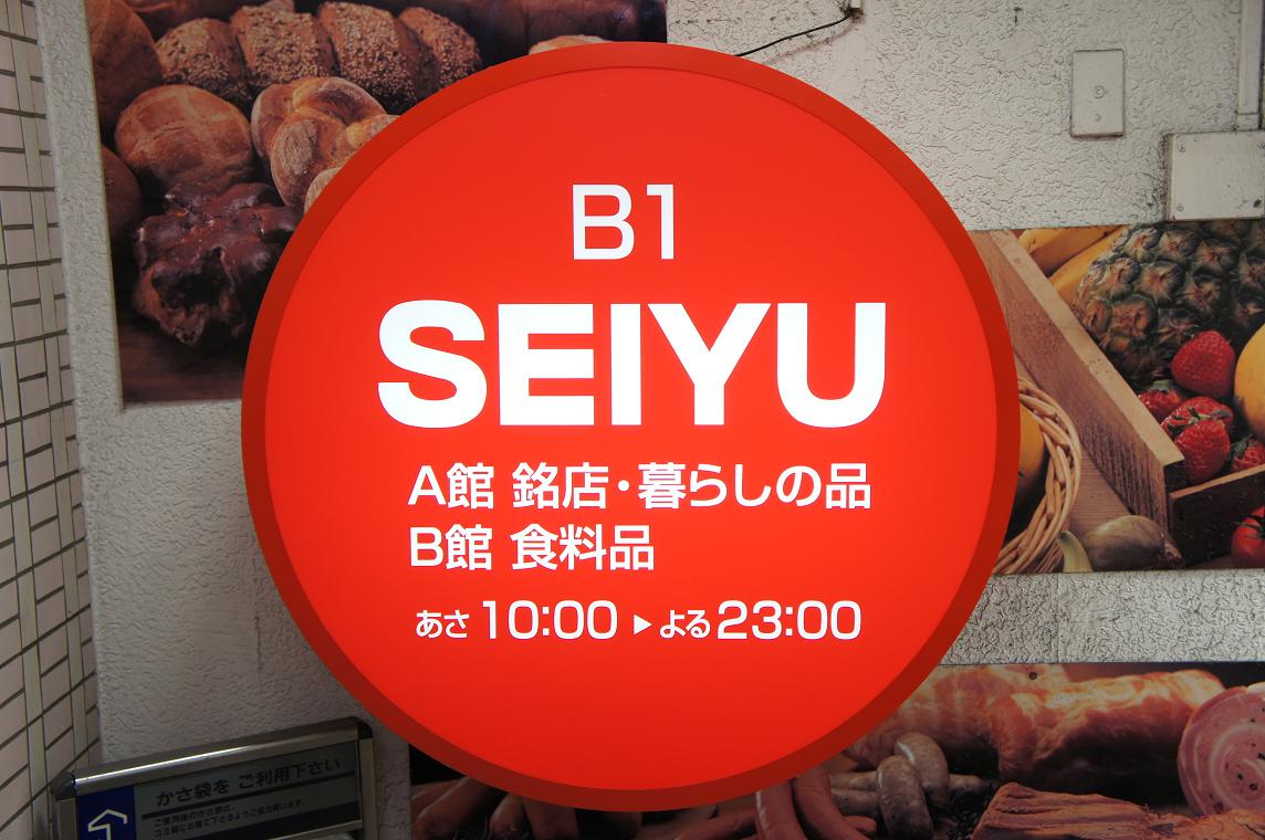 Supermarket. Seiyu Tsudanuma to Parco store (supermarket) 579m