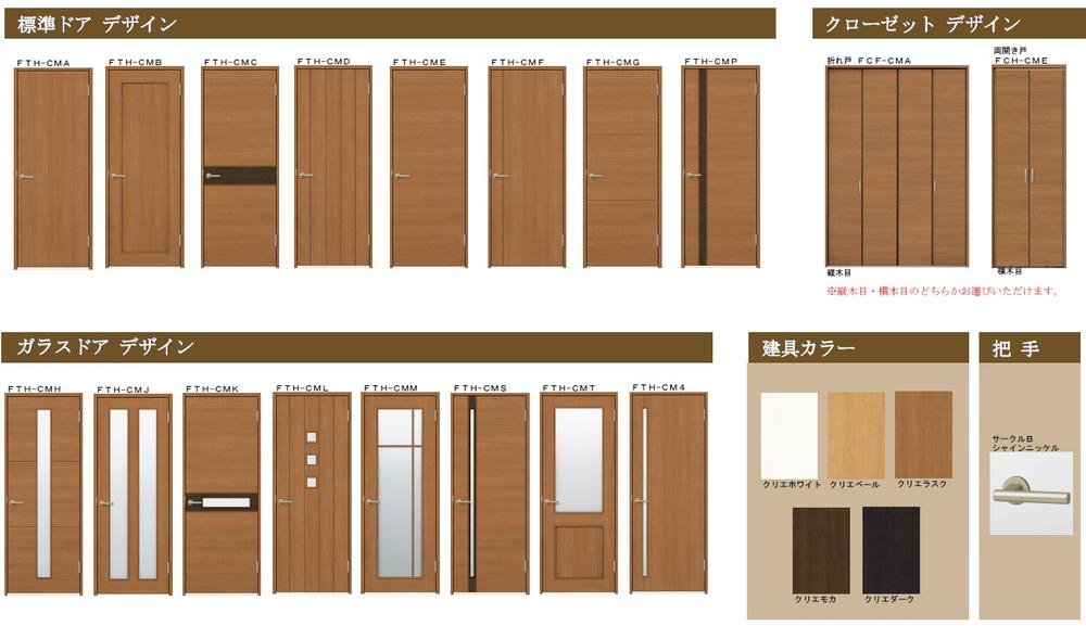 Other Equipment.  [Living building "Family Line Series"] It can be selected from being deployed in a variety of lineup "Family Line Series," "standard door", "glass door". Also, It is also abundantly available joinery color.