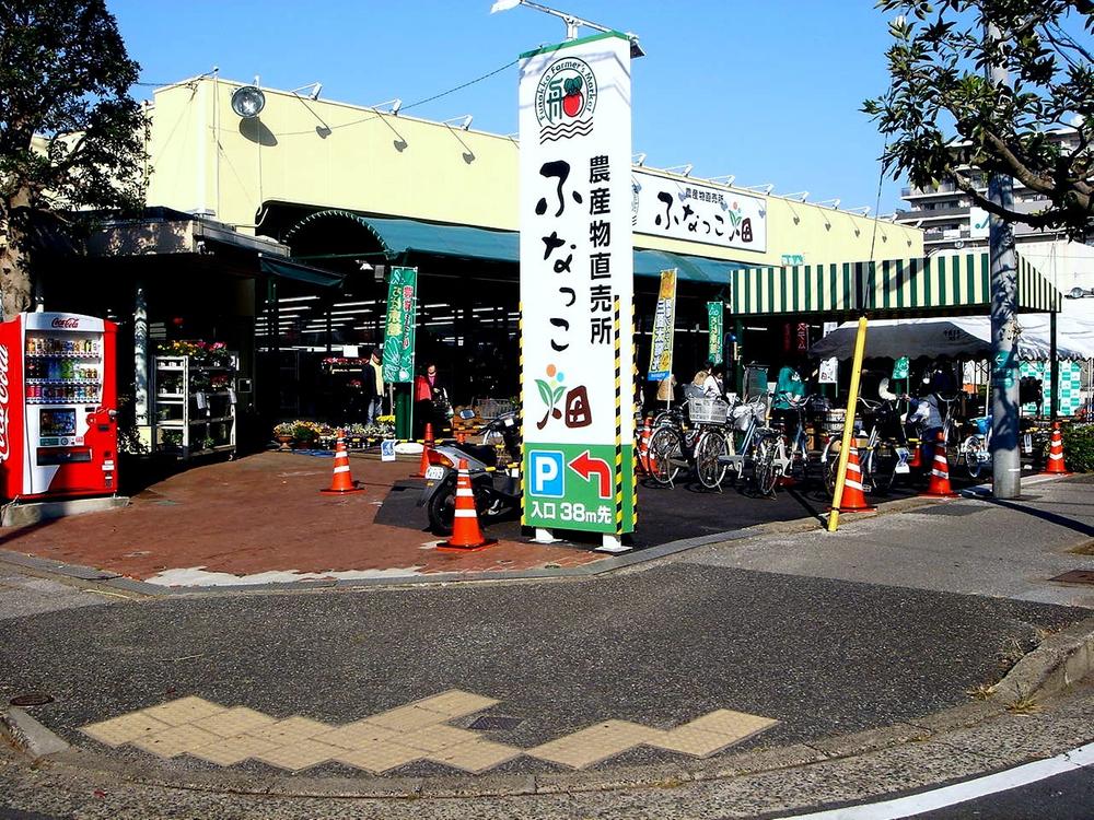 Supermarket. Farm stand 1300m fresh vegetables to Funakko field ・ Grain has been always assortment.