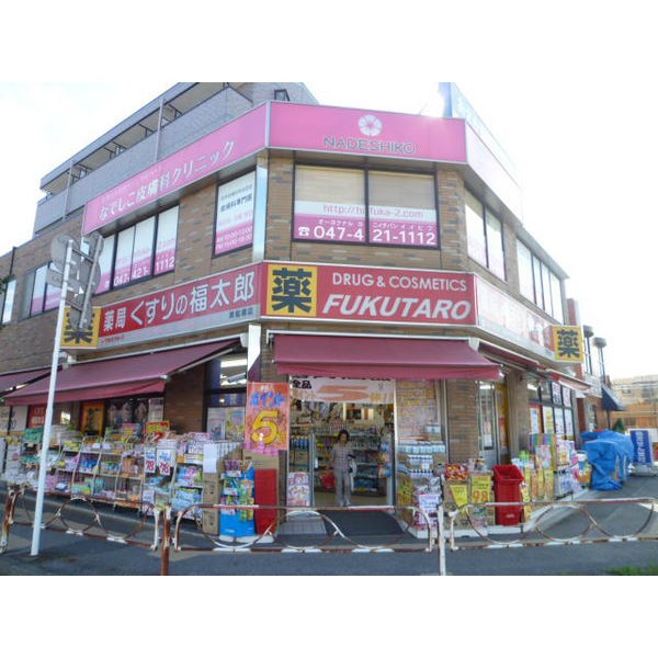 Dorakkusutoa. Fukutaro Higashifunahashi store pharmacy medicine 541m to (drugstore)