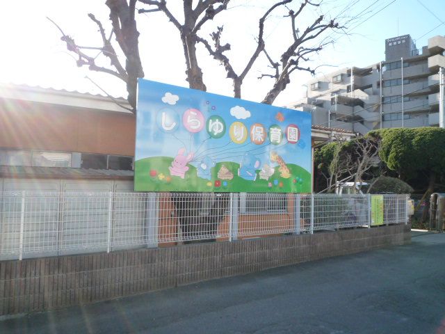 kindergarten ・ Nursery. White lily nursery school (kindergarten ・ 480m to the nursery)