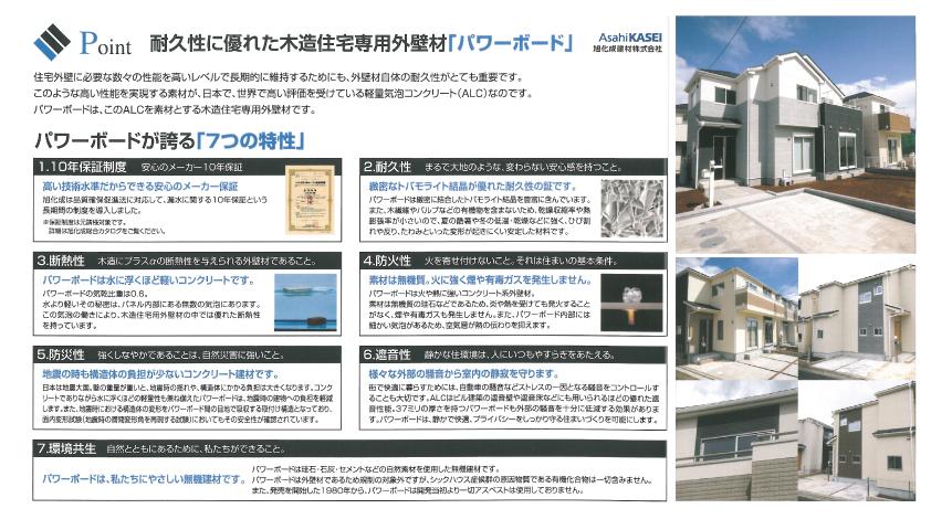 Construction ・ Construction method ・ specification. Adopt the power board of Asahi Kasei is the outer wall, Durability and thermal insulation properties of important dwelling, Disaster prevention of ・ It enhances the fire performance.