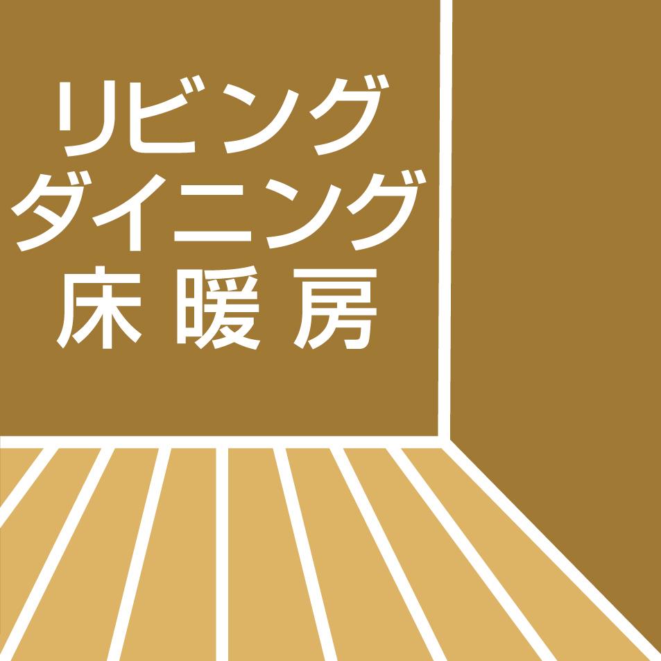 Cooling and heating ・ Air conditioning.  ■ Gas hot water floor heating