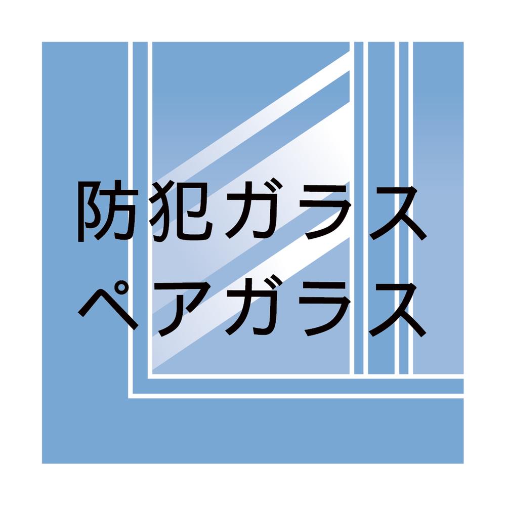 Security equipment.  ■ Pair glass + Low-E glass (aluminum ・ Resin composite sash)