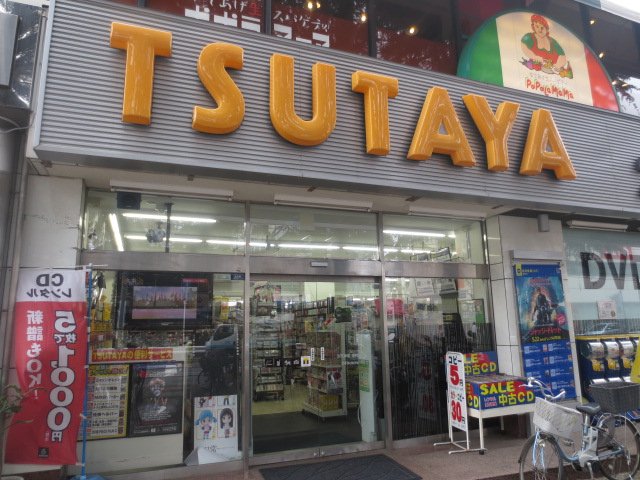 Rental video. TSUTAYA Funabashi shop 447m up (video rental)