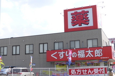 Dorakkusutoa. Fukutaro Gyoda store pharmacy medicine 259m to (drugstore)