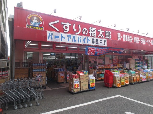 Dorakkusutoa. Pharmacy medicine of Fukutaro Funabashi Yamano-cho shop 501m until (drugstore)