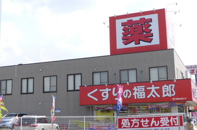 Dorakkusutoa. Fukutaro Gyoda store pharmacy medicine 556m to (drugstore)