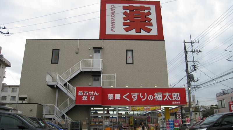 Drug store. 800m until Fukutaro Natsumidai store pharmacy medicine