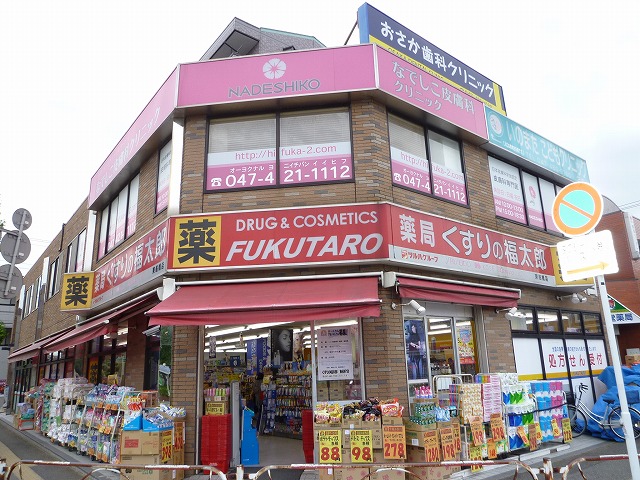 Dorakkusutoa. Fukutaro Higashifunahashi store pharmacy medicine 641m to (drugstore)