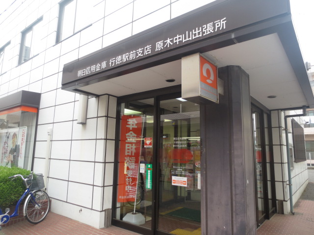 Government office. 364m to Asahi Shinkin Bank Gyotokuekimae branch wood Zhongshan branch office (government office)