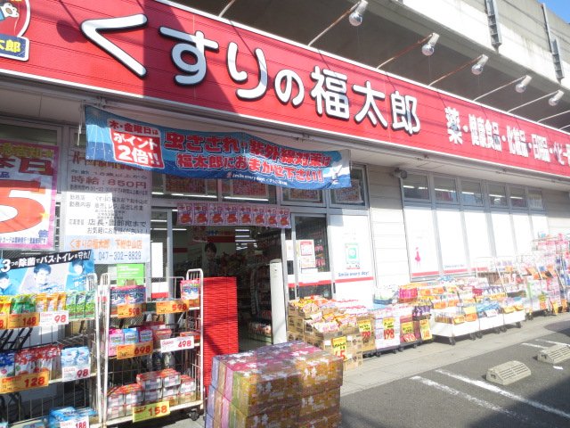 Dorakkusutoa. Medicine of Fukutaro Shimousa Zhongshan shop 484m until (drugstore)