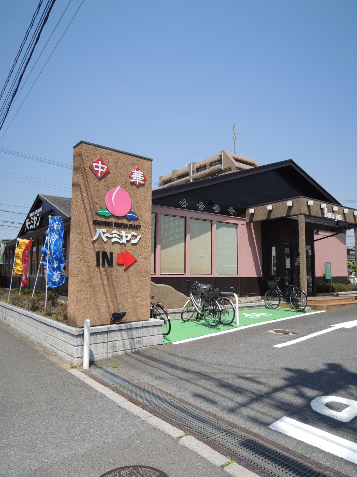 restaurant. Bamiyan Funabashi Yamano store up to (restaurant) 1075m