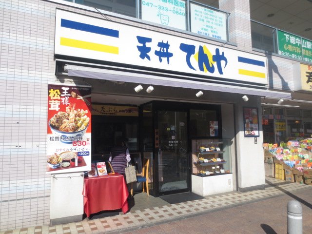 restaurant. Tendon heaven and Shimousa Zhongshan shop 62m until the (restaurant)