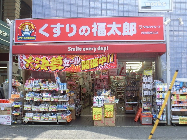 Dorakkusutoa. Fukutaro west Funahashi south entrance store pharmacy medicine 326m to (drugstore)