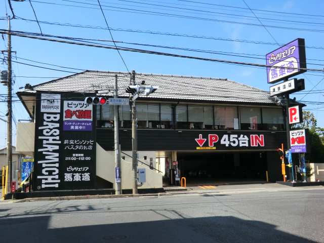 restaurant. Pizzeria Bashamichi Tsudanuma store until the (restaurant) 455m