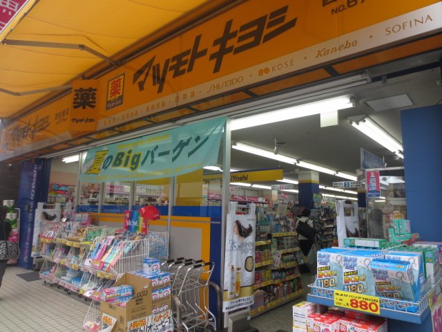 Dorakkusutoa. Matsumotokiyoshi drugstore Funabashi shop 688m until (drugstore)