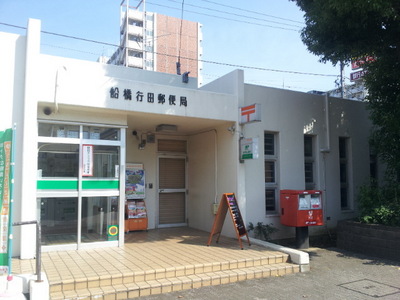 post office. Funabashi Shibayama 320m to the post office (post office)