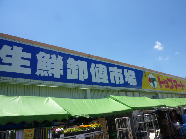 Supermarket. 604m to the top Mart Tsudanuma store (Super)