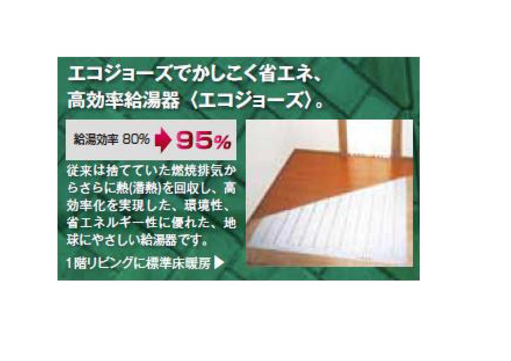 Other Equipment. High-efficiency water heaters use of floor heating living ・ Standard equipment on dining