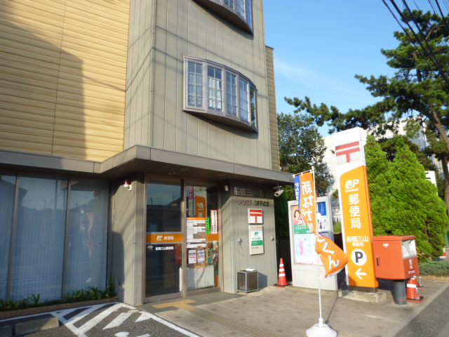 post office. Funabashi three mountains 381m to the post office (post office)