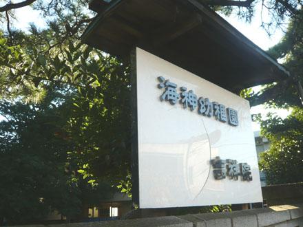 kindergarten ・ Nursery. God of the sea up to kindergarten 618m